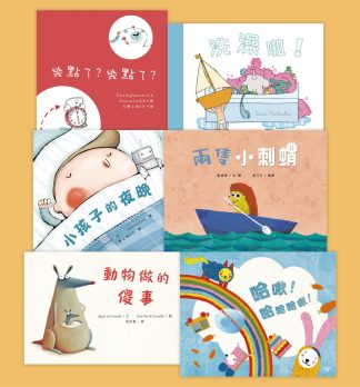 幼幼成長繪本 二（6本套裝）
