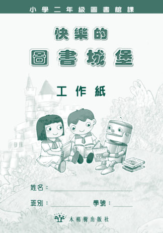 快樂的圖書城堡-小二工作紙