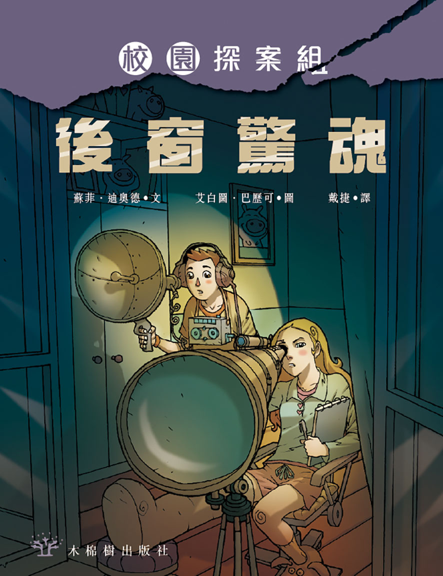 校園探案組 5 - 後窗驚魂