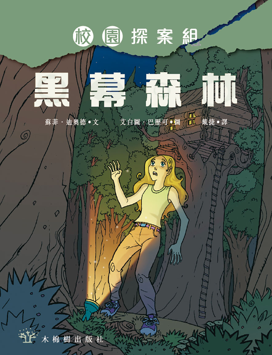 校園探案組 6 - 黑幕森林