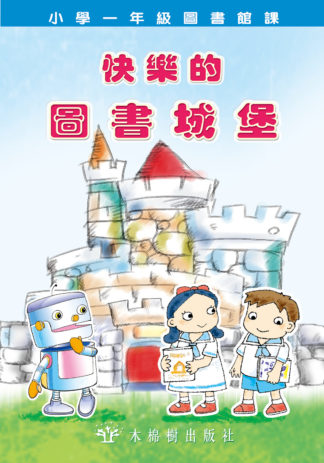 快樂的圖書城堡-小一課文