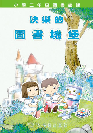 快樂的圖書城堡-小二課文