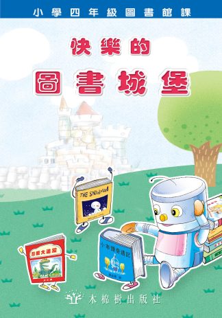 快樂的圖書城堡-小四課文