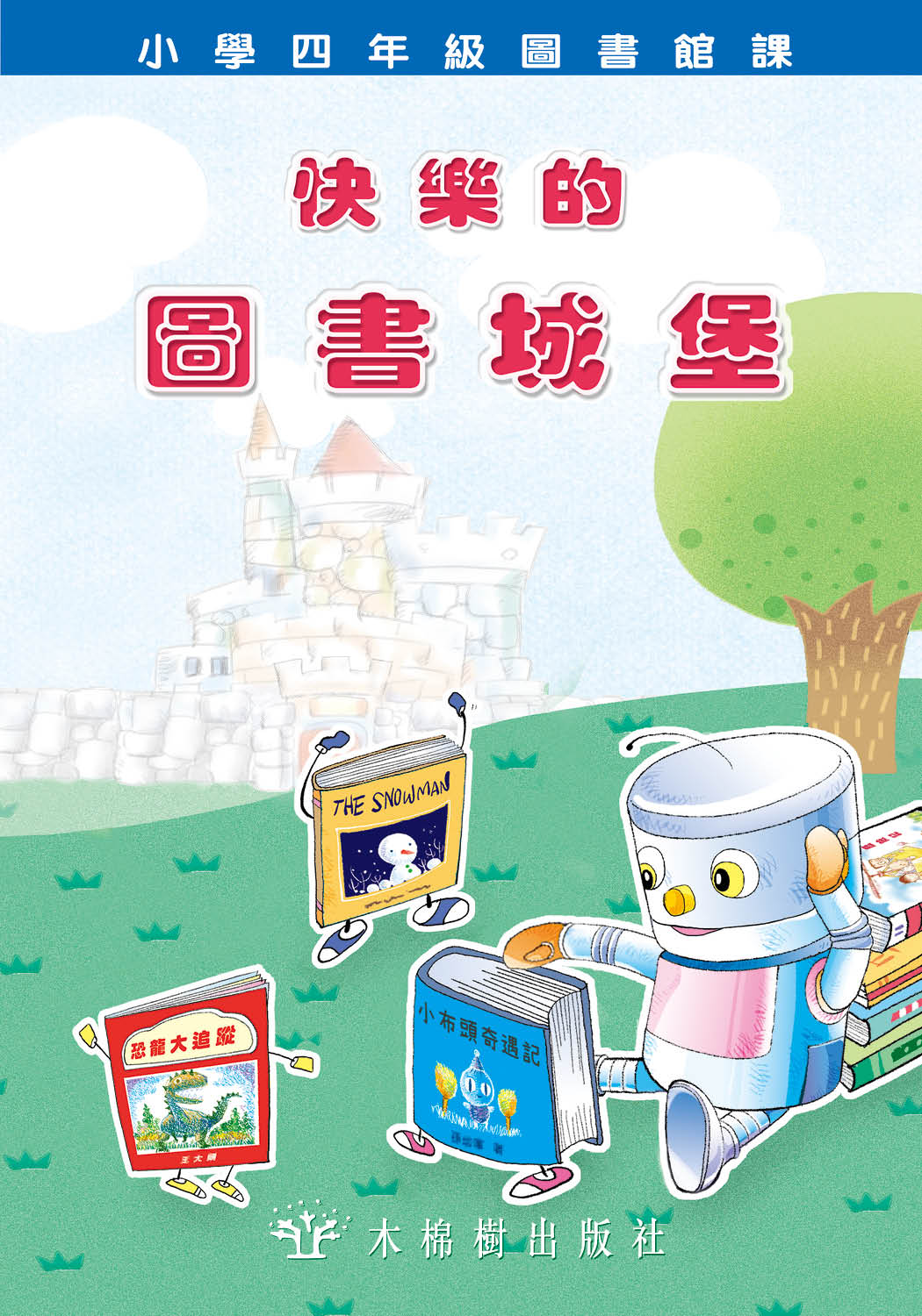 快樂的圖書城堡-小四課文