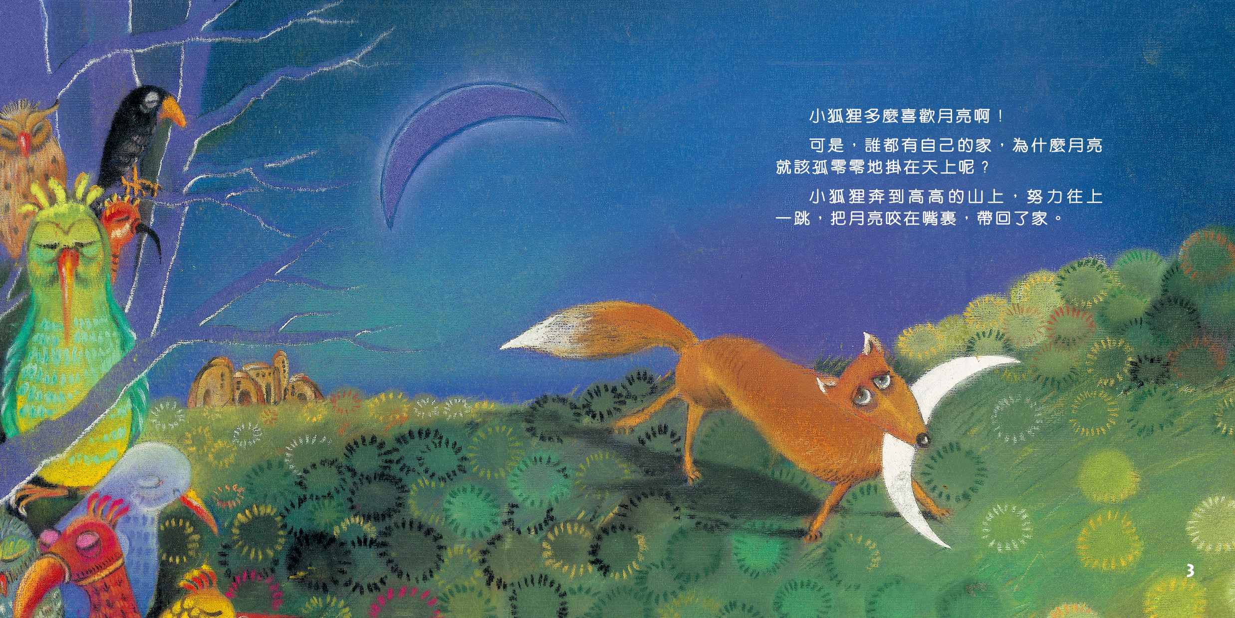 狐狸的月亮