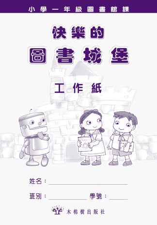 快樂的圖書城堡-小一工作紙