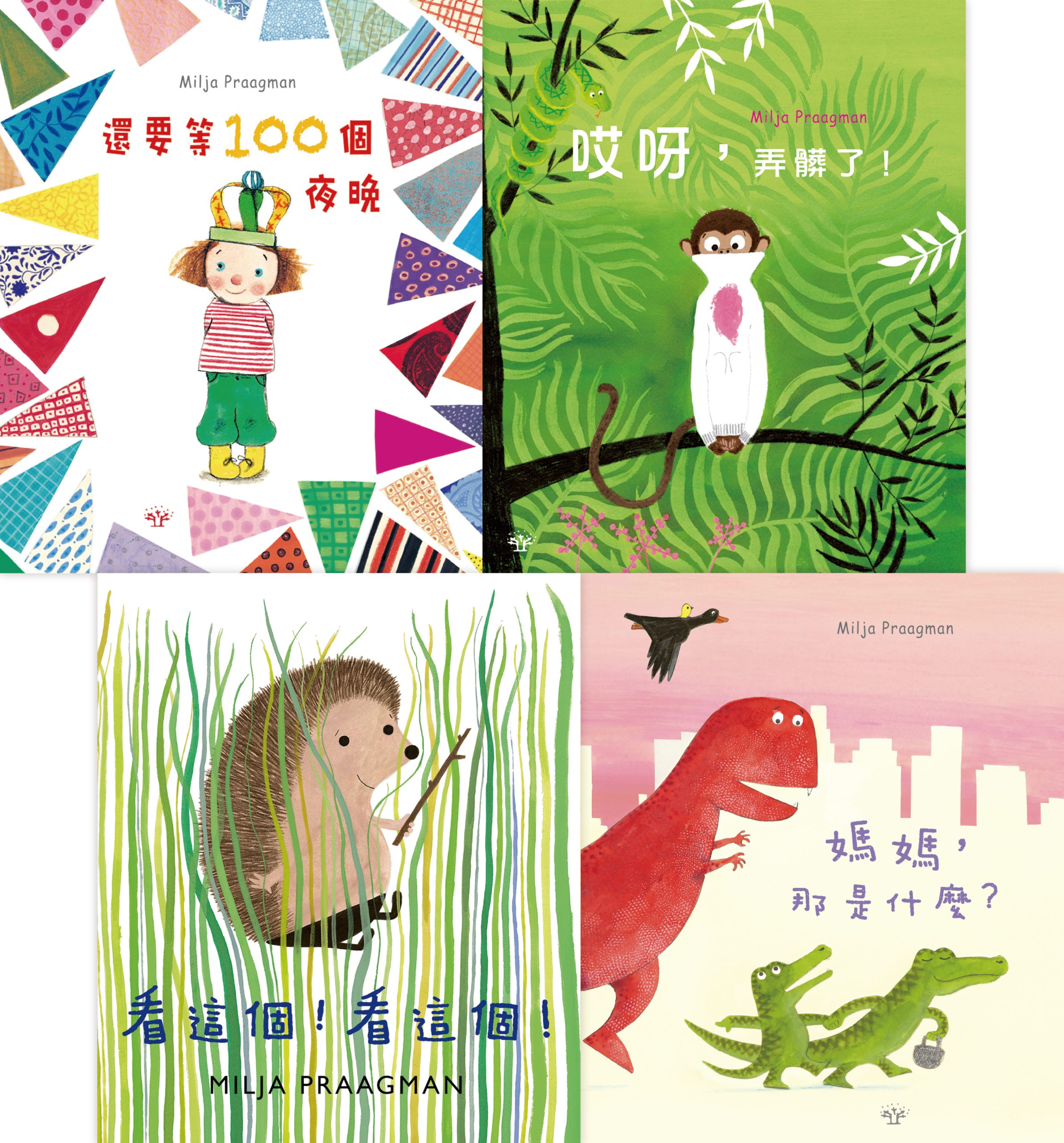 Milja Praagman 暖心繪本系列(4本套裝)