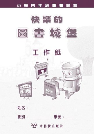 快樂的圖書城堡-小四工作紙