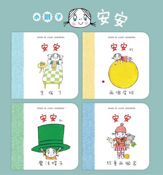 小辮子安安（4本套裝）