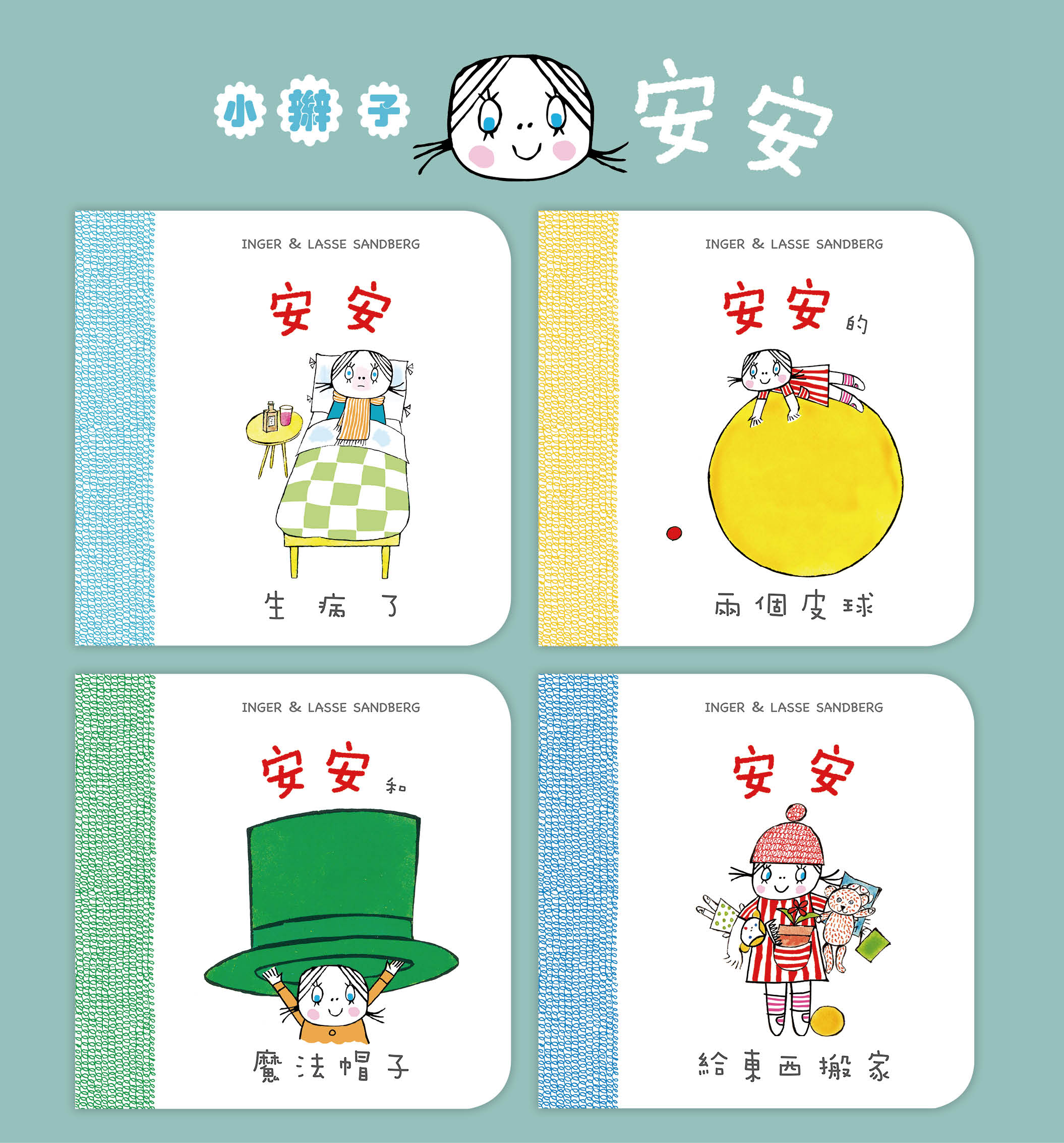 小辮子安安(4本套裝)