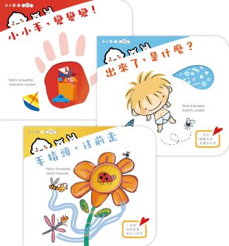 小小手  翻翻書（3本套裝）