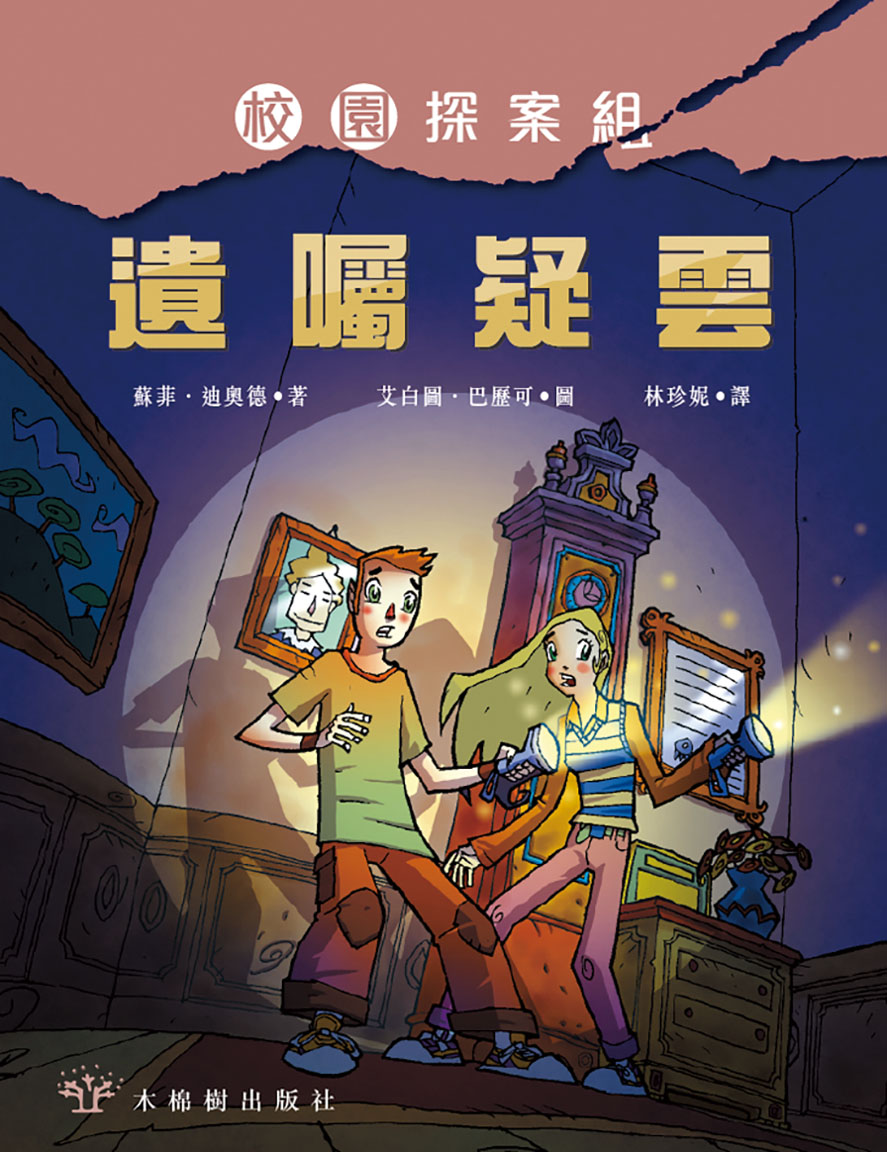 校園探案組 1 - 遺囑疑雲
