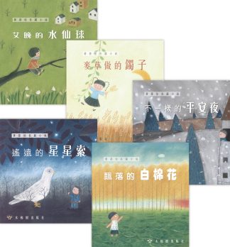 歷史轉角裏的童年系列（5本套裝）