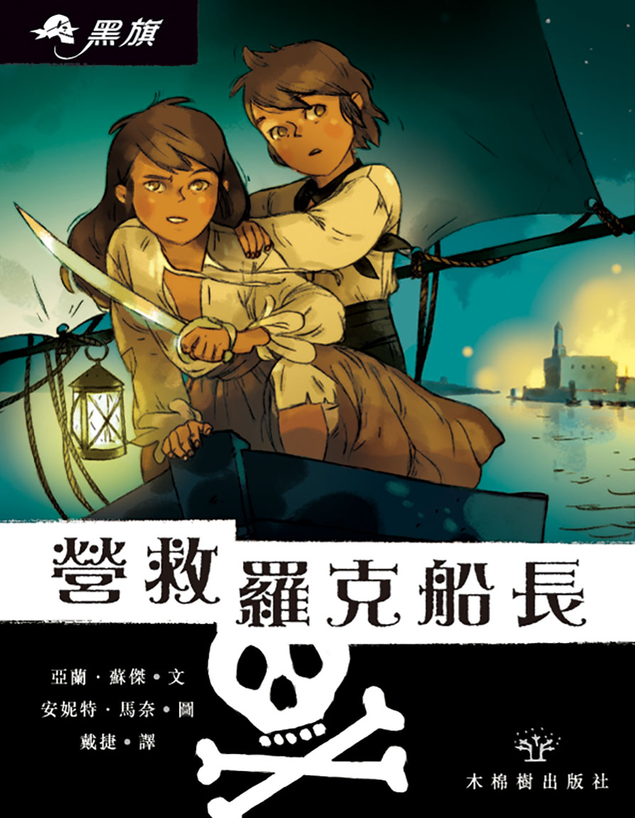 黑旗 5 - 營救羅克船長