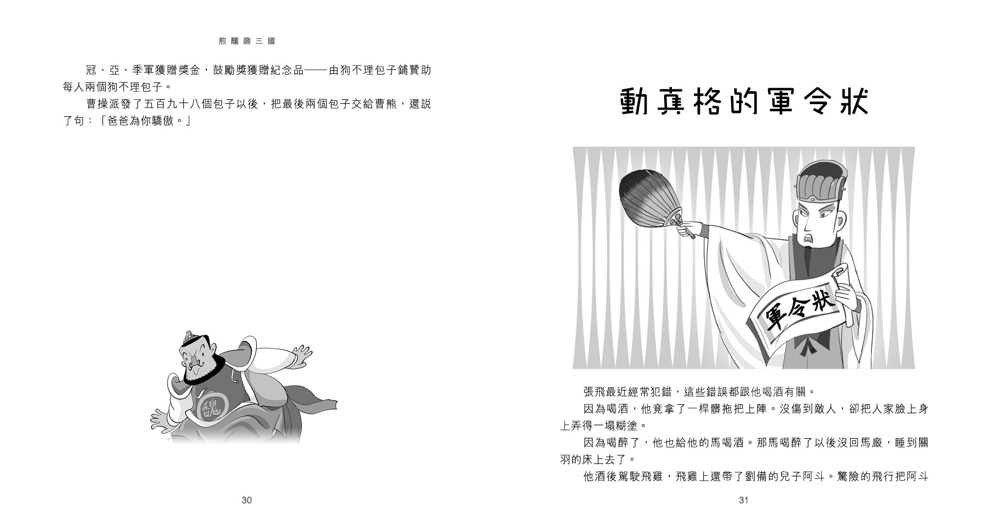 煎釀趣三國 (4)