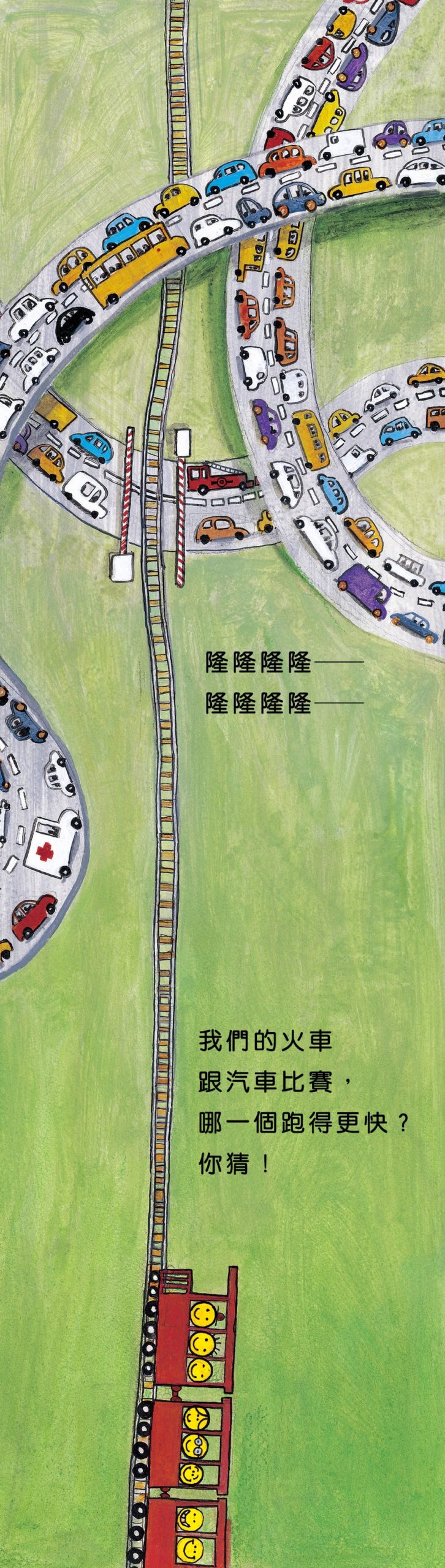 火車隆隆隆