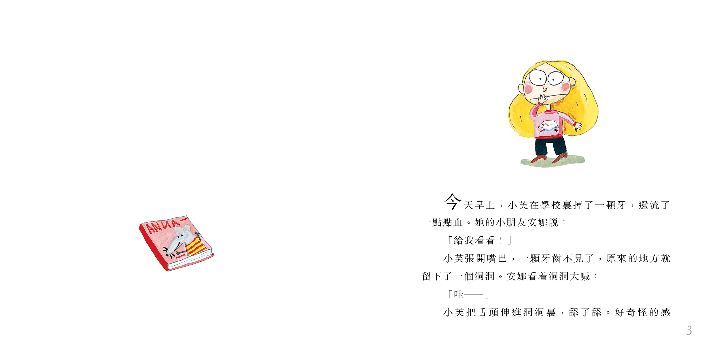 小芙的牙齒