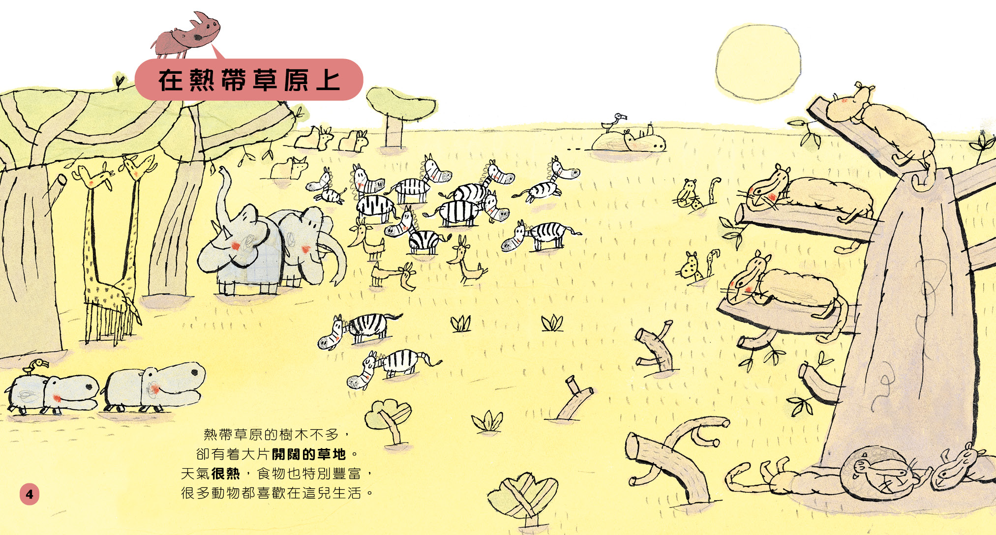 小小百科系列 1 - 草原大追蹤