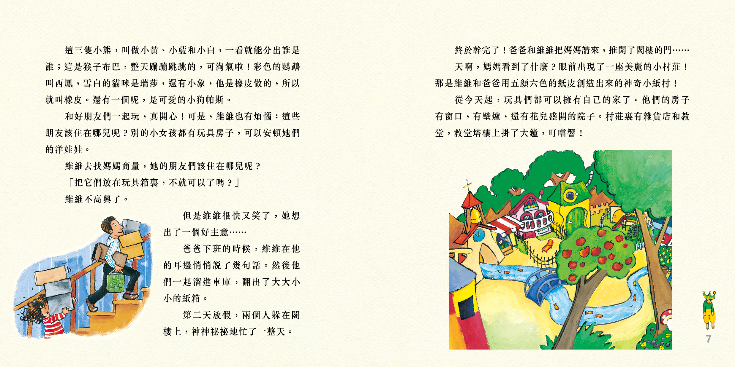維維的小紙村