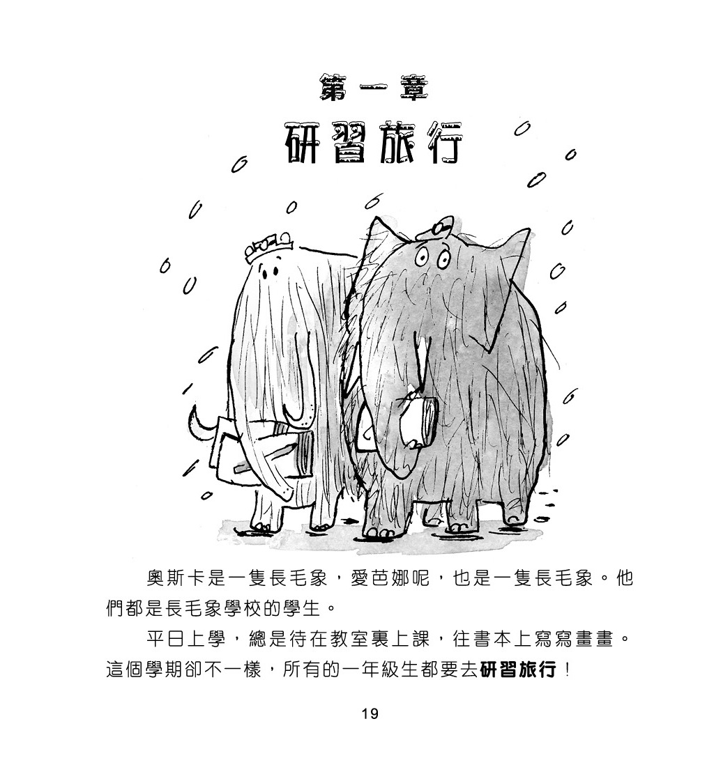 長毛象學校去度假!