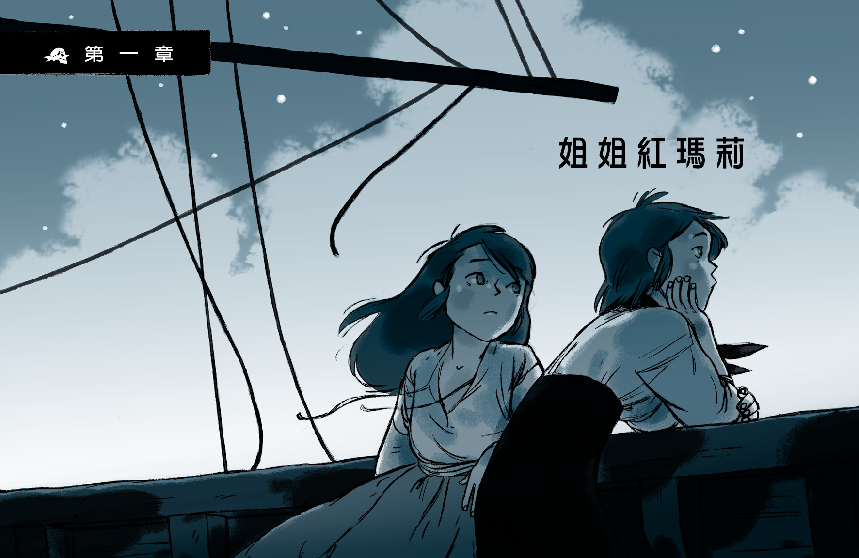 黑旗 5 - 營救羅克船長