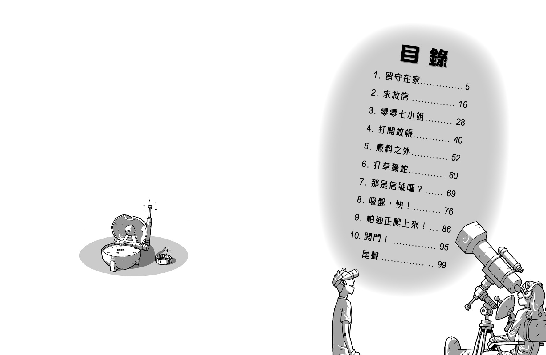校園探案組 5 - 後窗驚魂