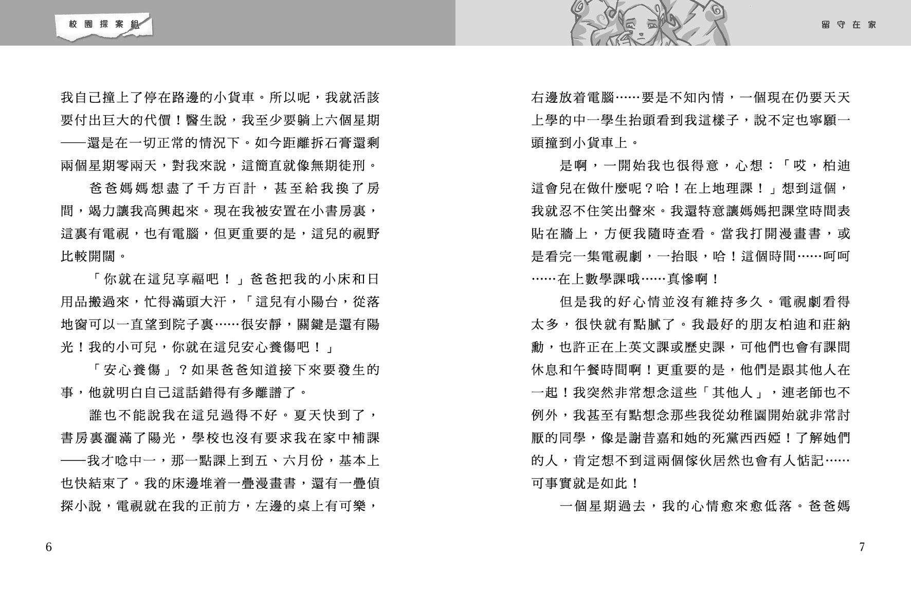 校園探案組 5 - 後窗驚魂
