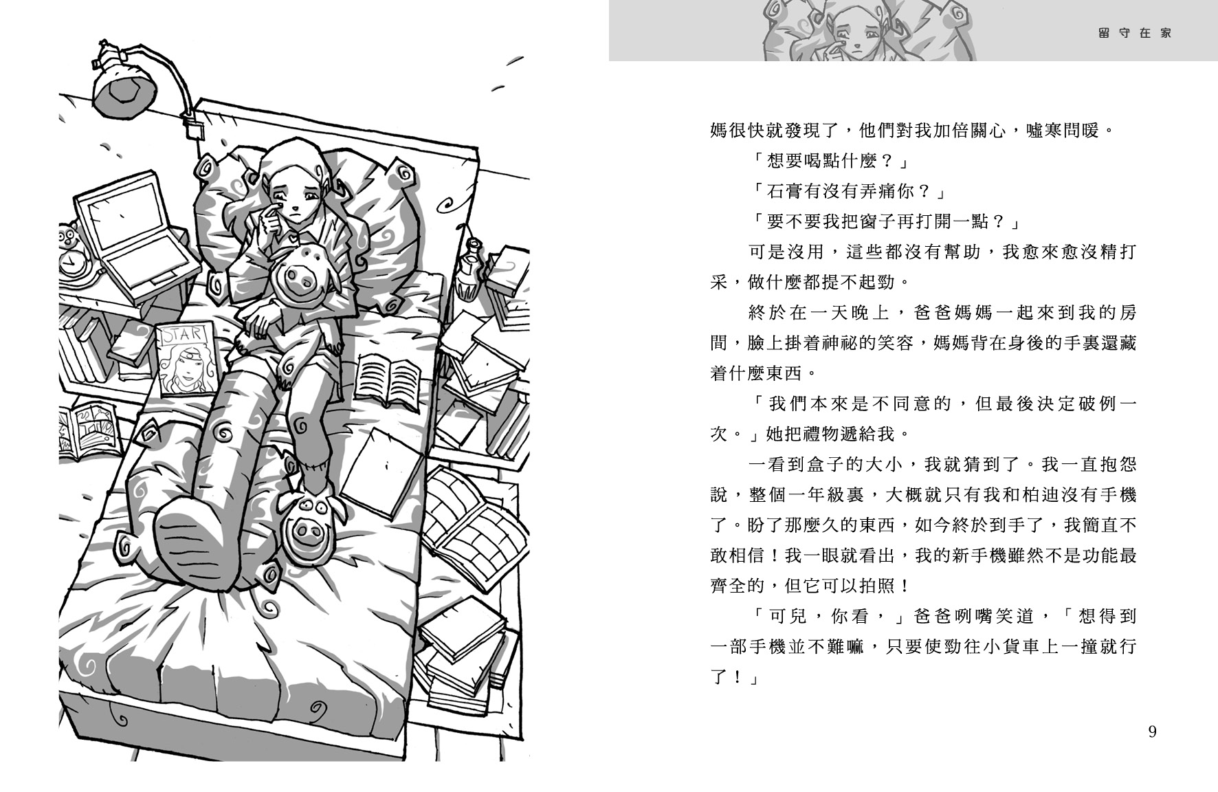 校園探案組 5 - 後窗驚魂