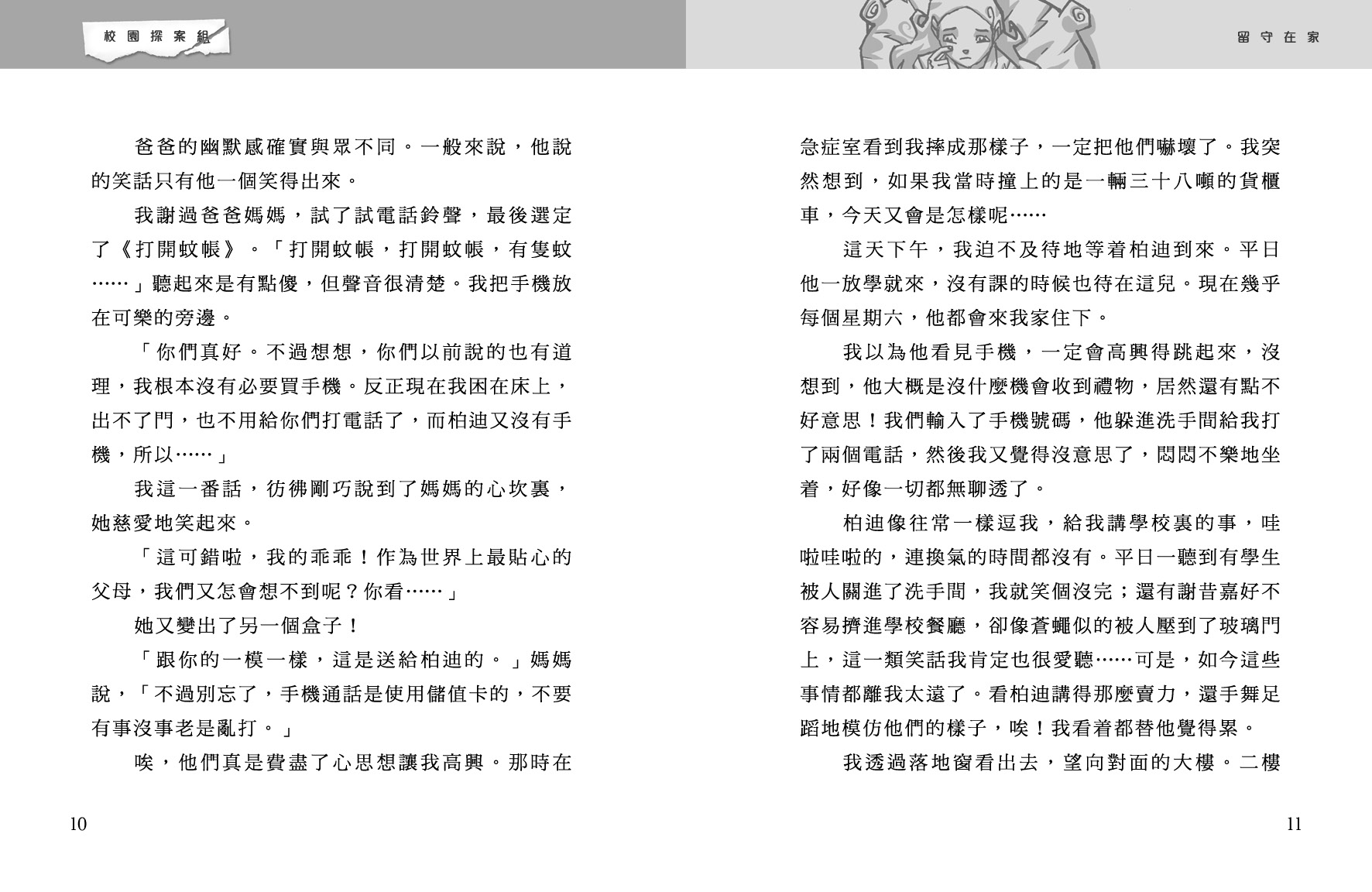 校園探案組 5 - 後窗驚魂