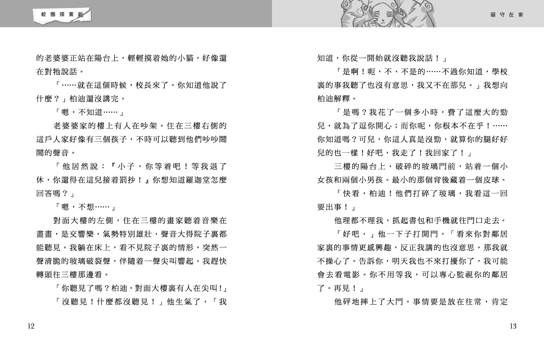 校園探案組 5 - 後窗驚魂