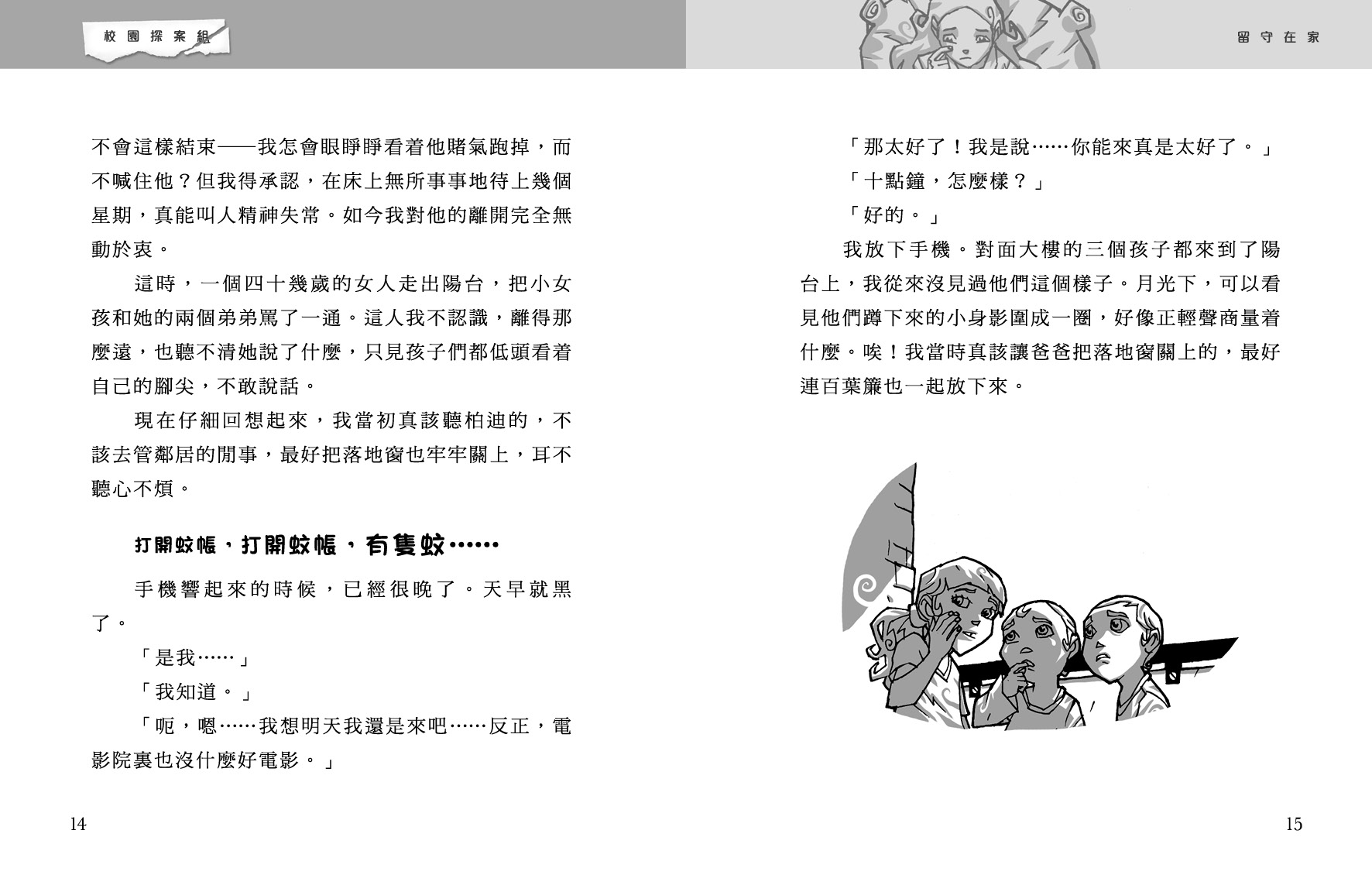 校園探案組 5 - 後窗驚魂