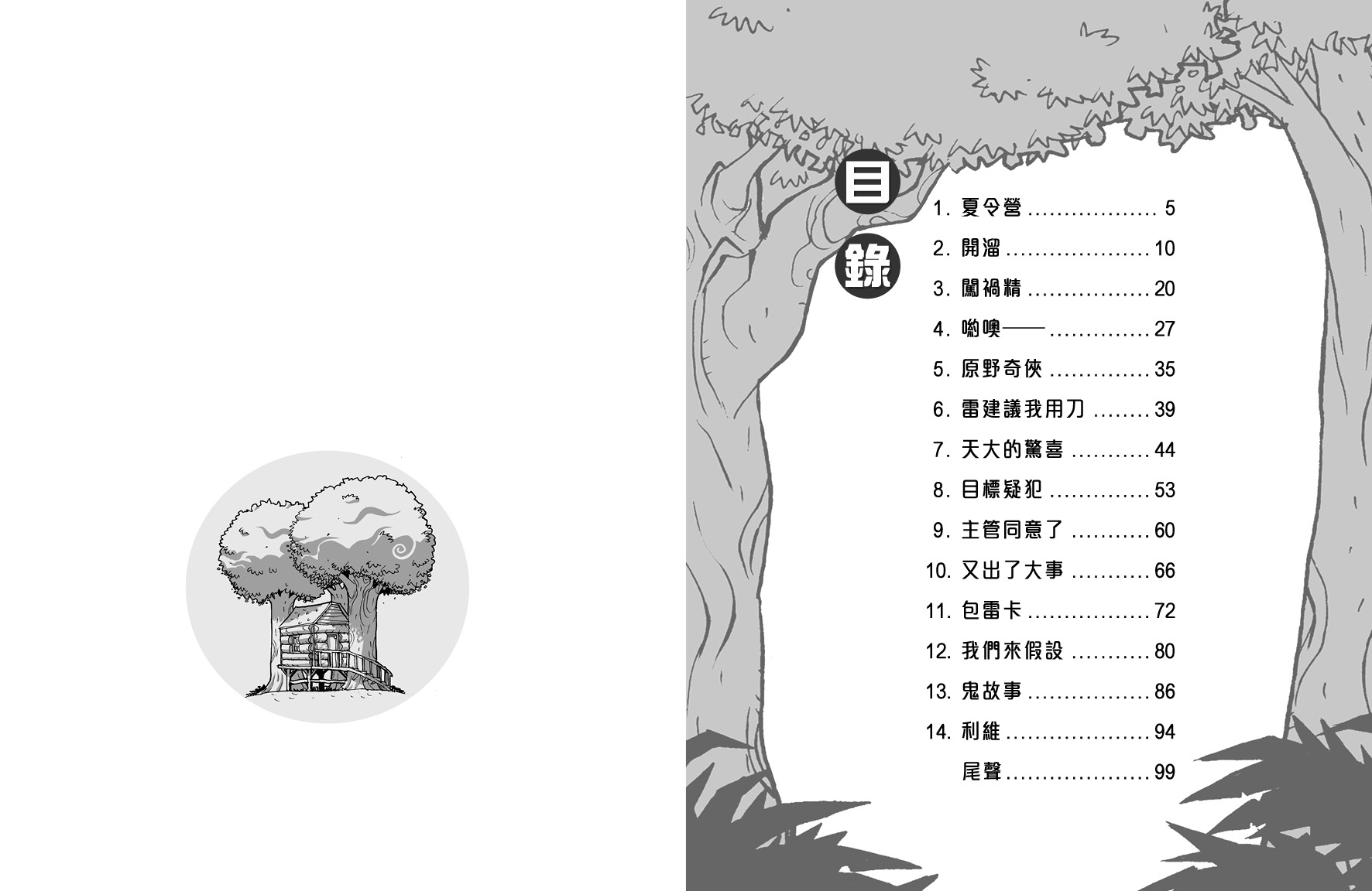 校園探案組 6 - 黑幕森林