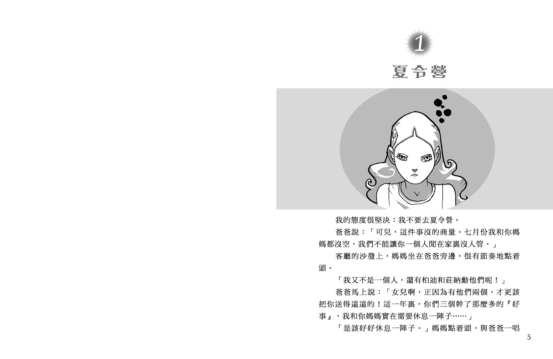校園探案組 6 - 黑幕森林