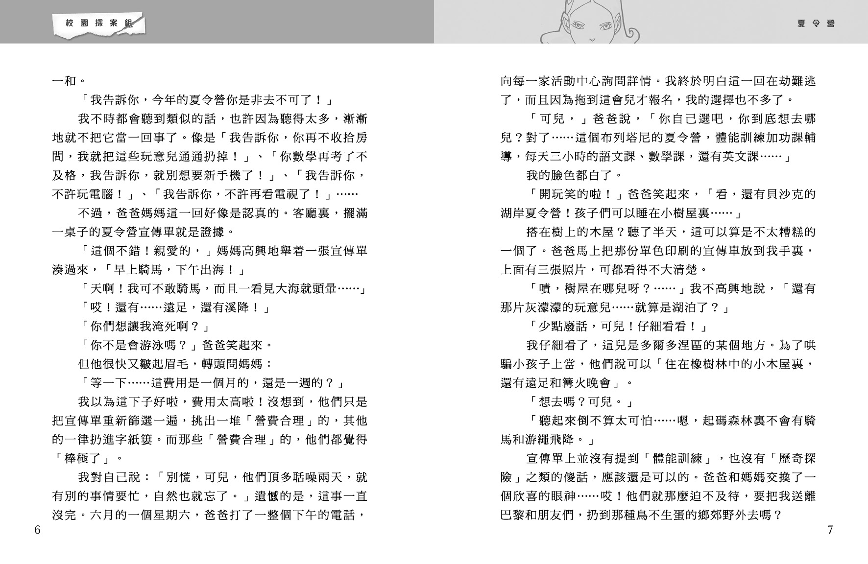 校園探案組 6 - 黑幕森林