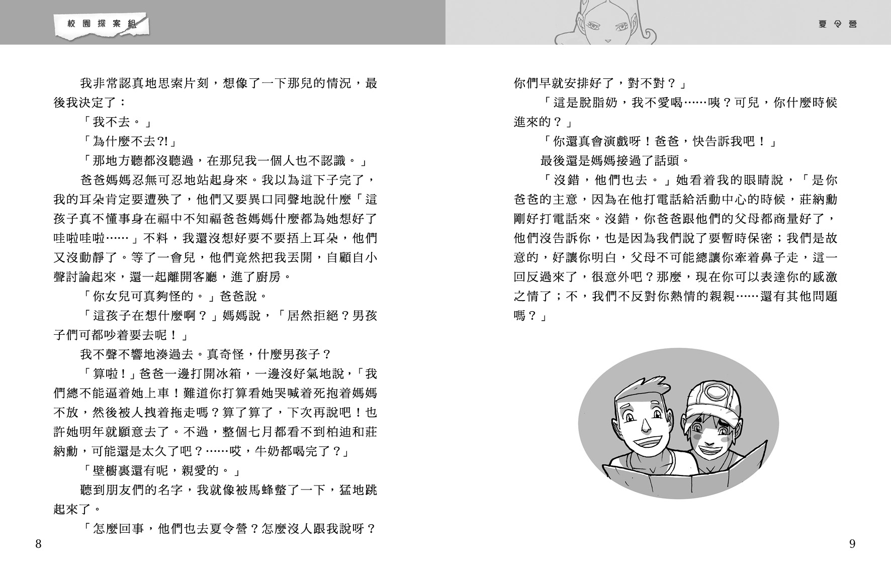 校園探案組 6 - 黑幕森林