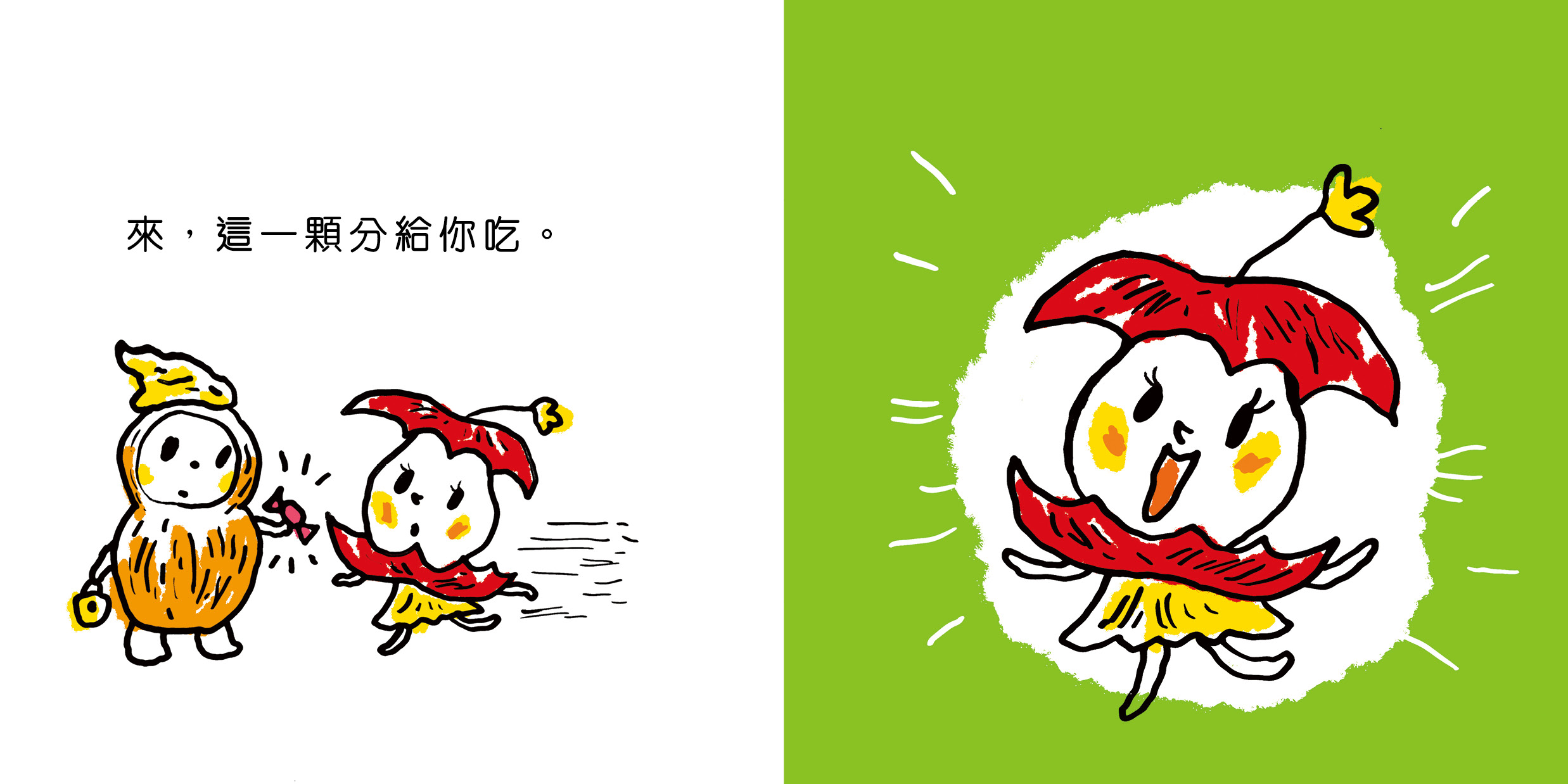我也要,我也要!