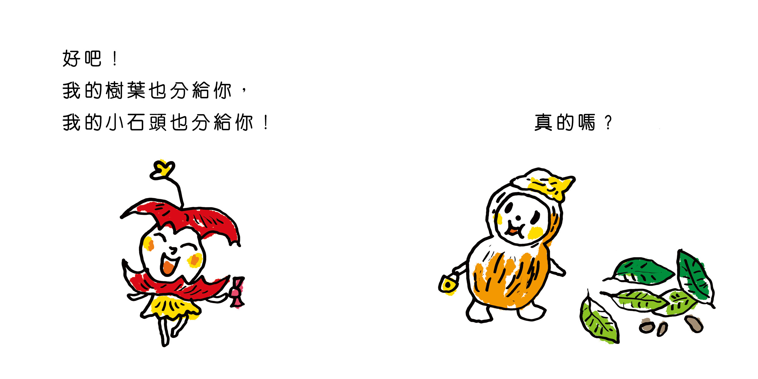 我也要,我也要!