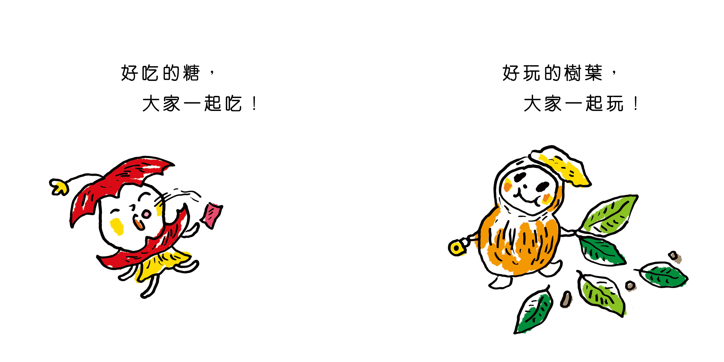 我也要,我也要!