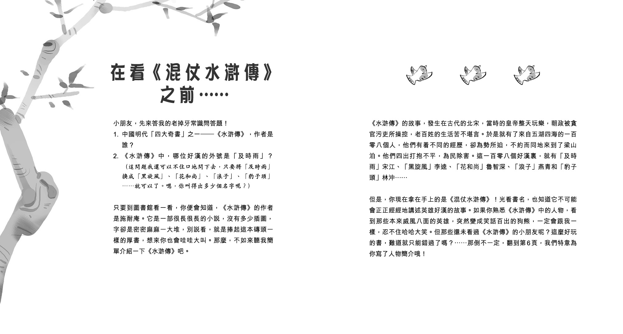 混仗水滸傳