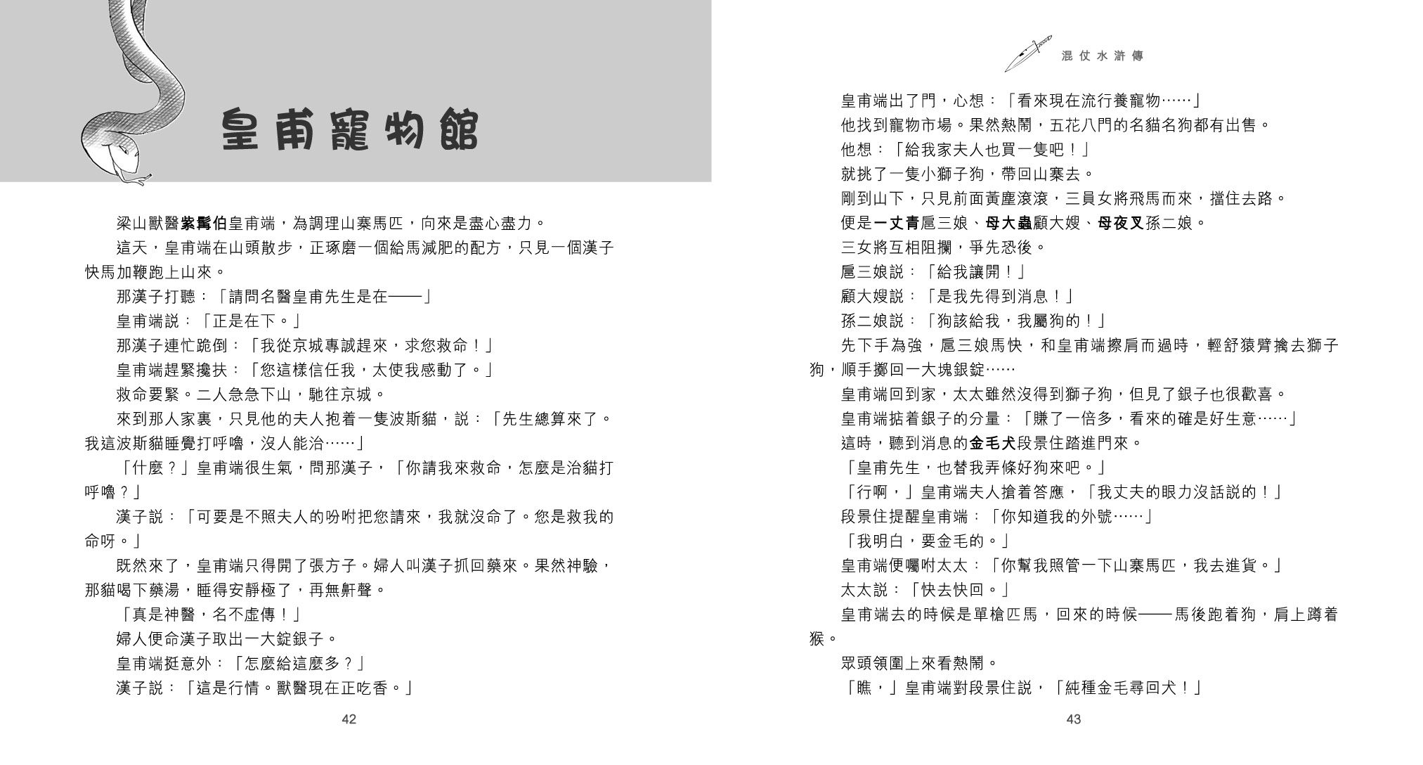 混仗水滸傳