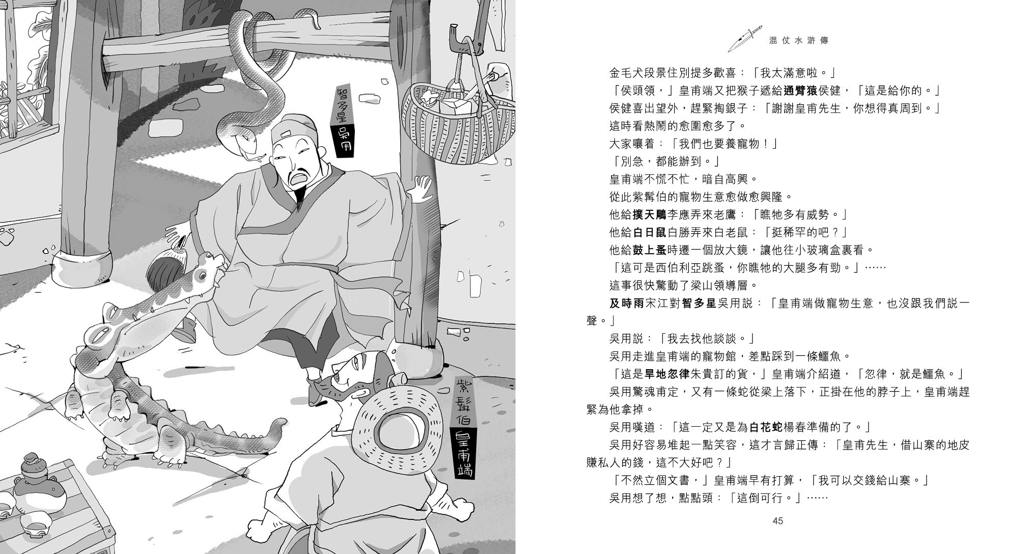 混仗水滸傳