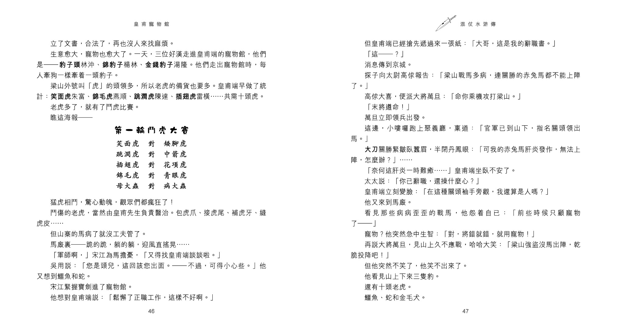 混仗水滸傳