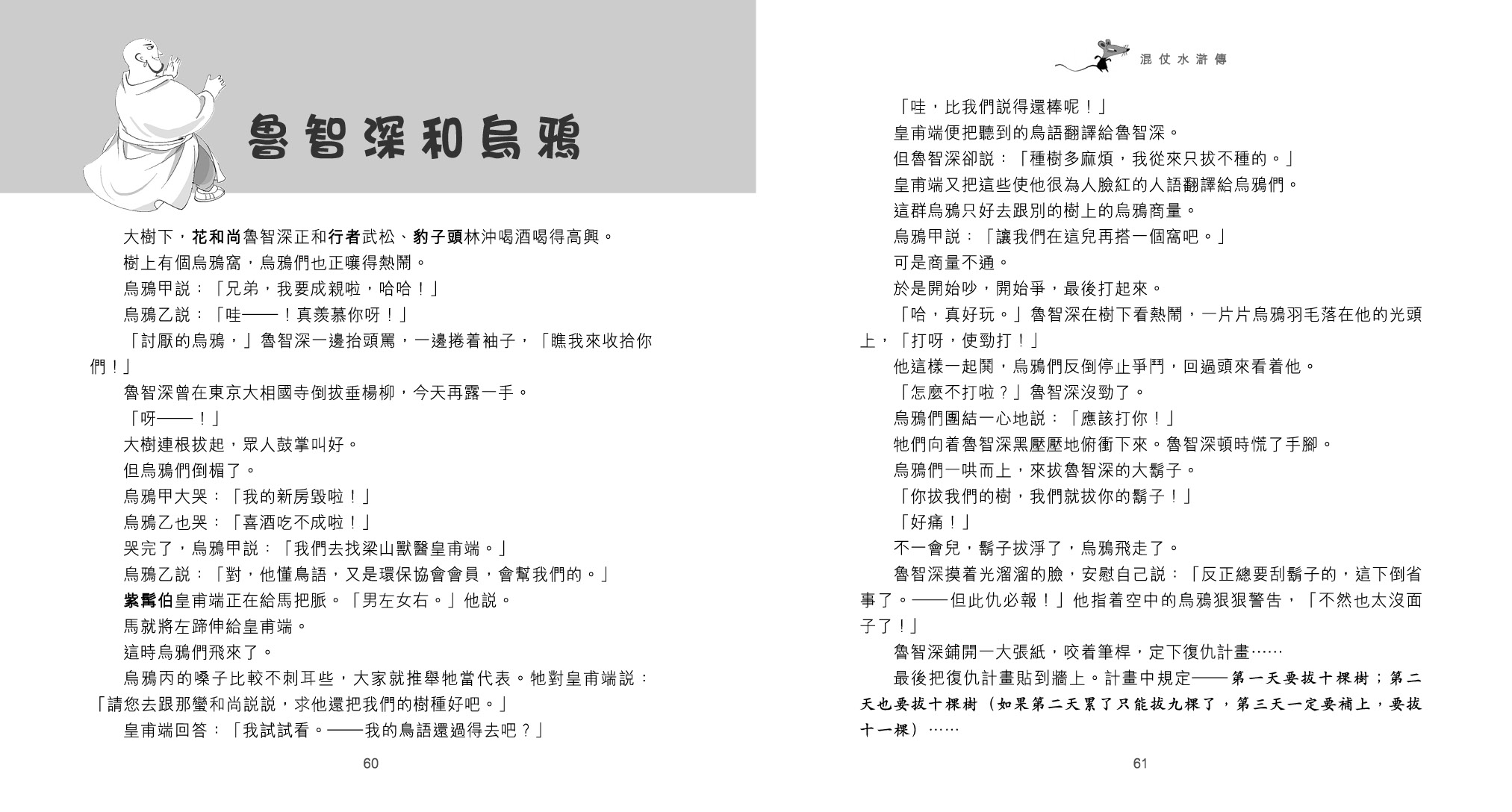 混仗水滸傳