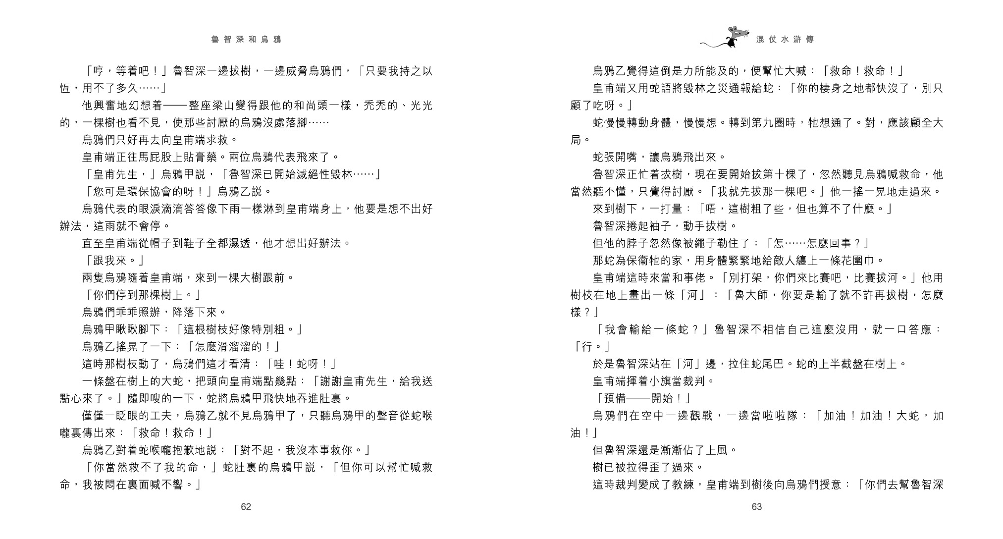 混仗水滸傳