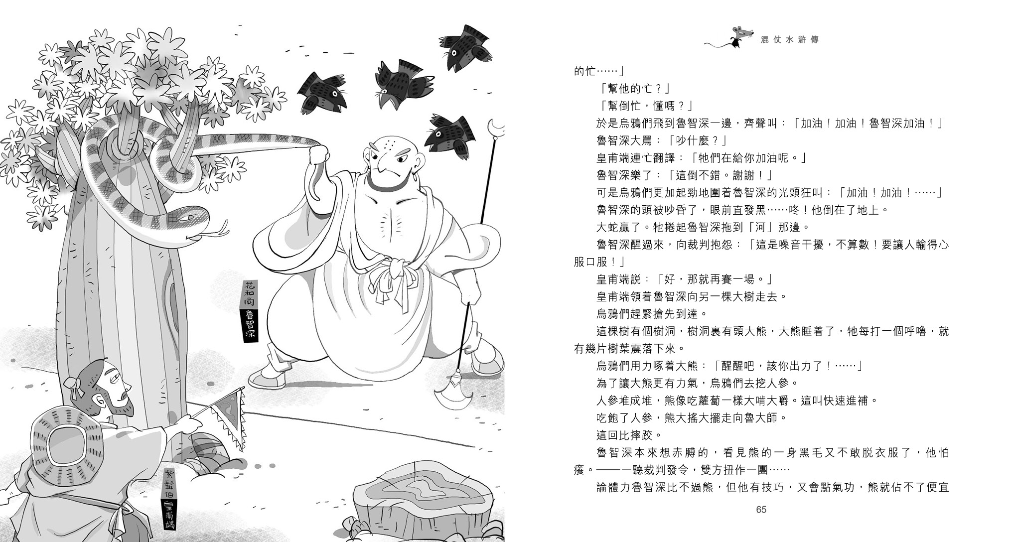 混仗水滸傳