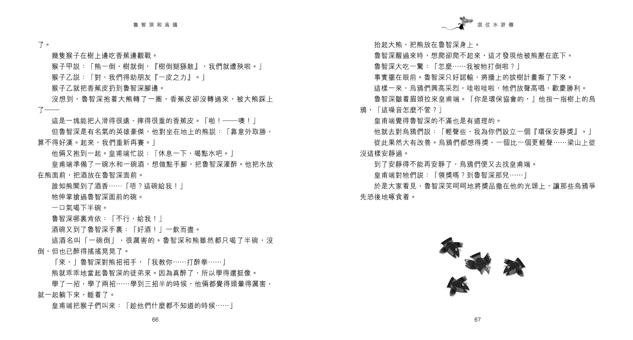 混仗水滸傳