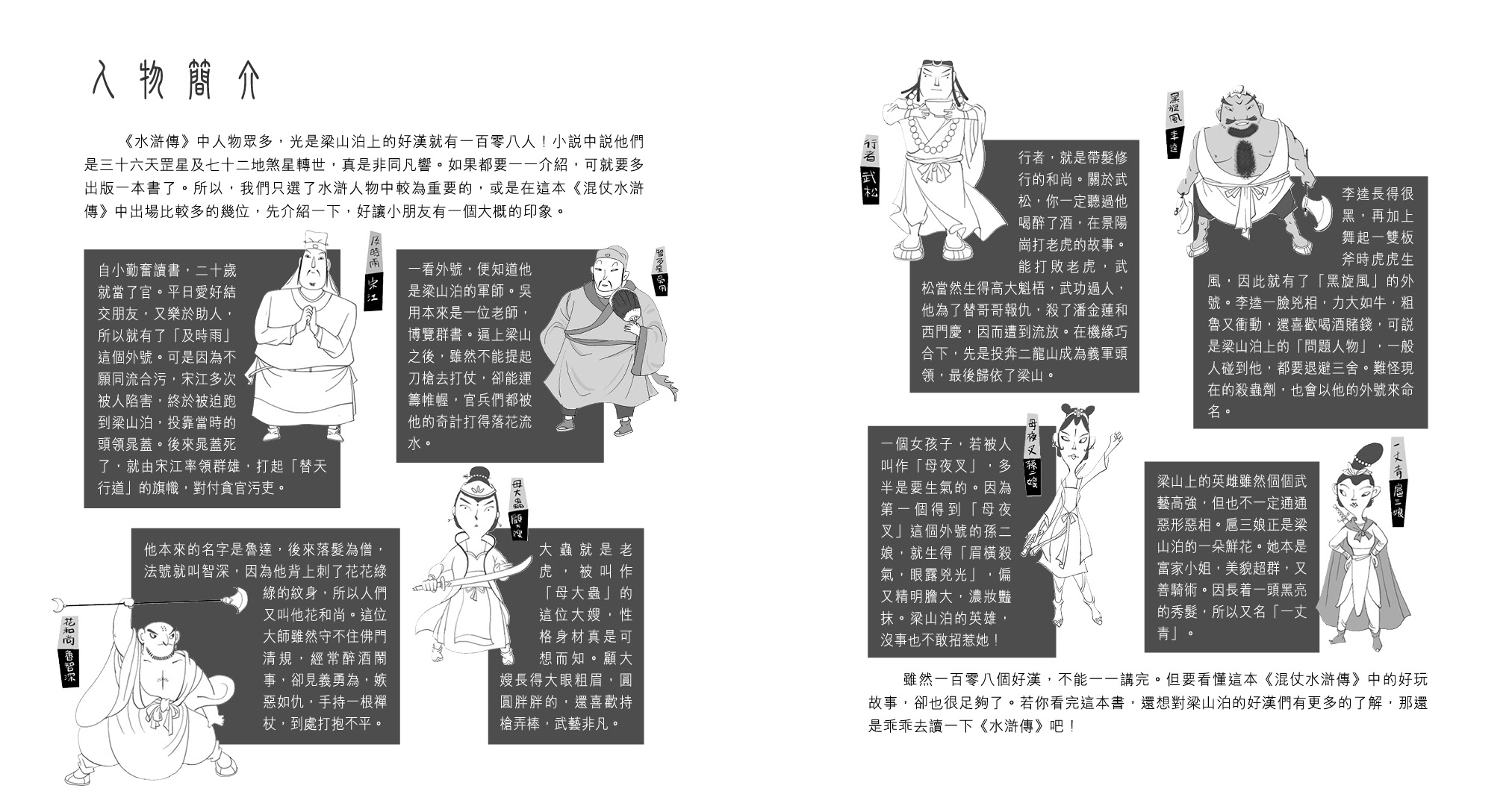 混仗水滸傳