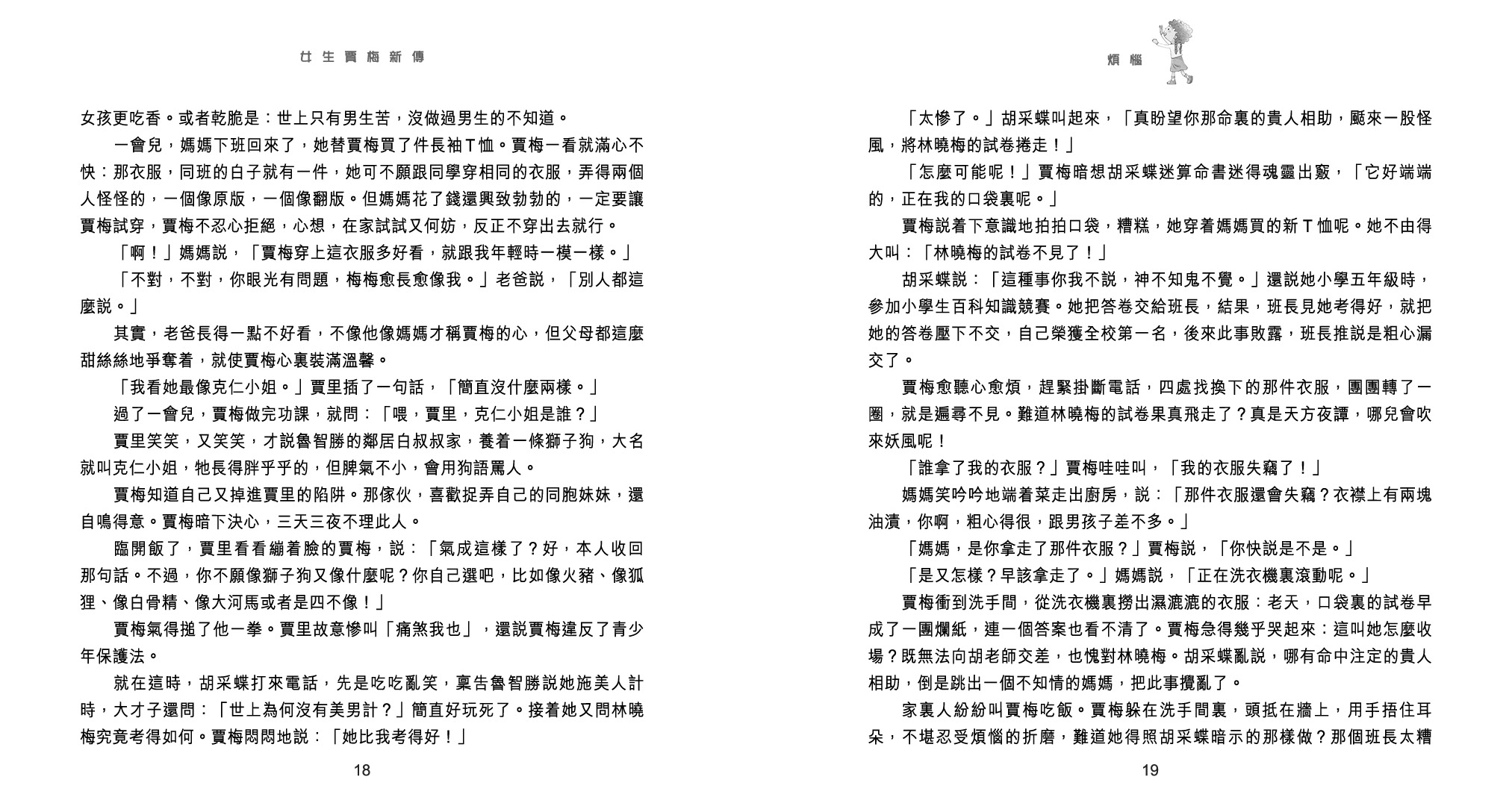 女生賈梅新傳