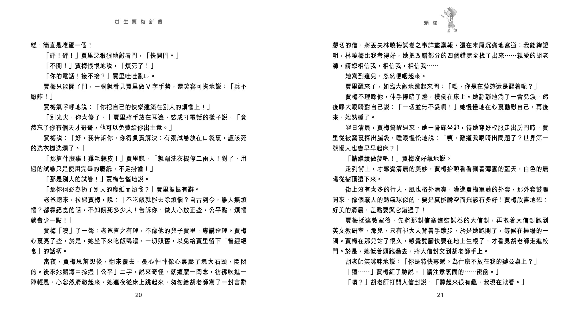 女生賈梅新傳