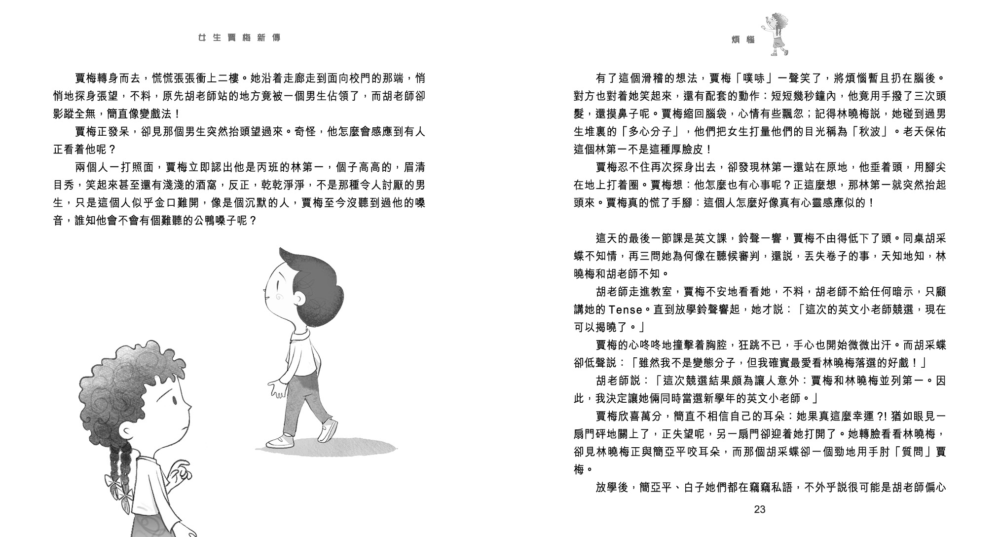 女生賈梅新傳